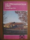 антикварна книга Из Странджанския край