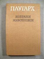 Избрани животописи