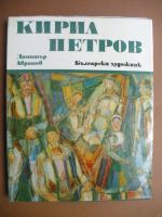 Кирил Петров