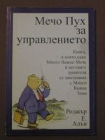 Мечо Пух за управлението