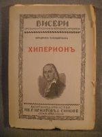 Хиперион, или отшелникът в Гърция