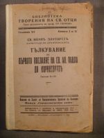 Тълкуване на първото послание на св.Ап.Павел до коритяните