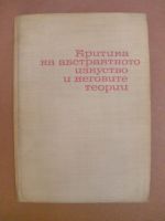 Критика на абстрактното изкуство и неговите теории