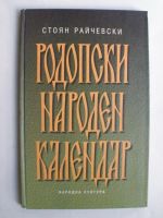 Родопски народен календар