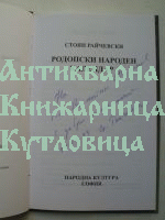 Родопски народен календар
