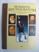 Великите изследователи том 1