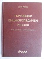 Търговски енциклопедиен речник