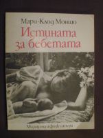 Истината за бебетата