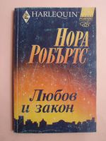 Любов и Закон